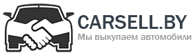 Carsell.BY - Выкуп автомобилей